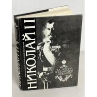 Николай II. Последний российский император