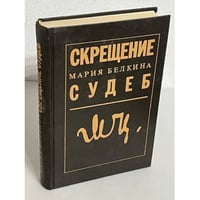 Скрещение судеб
