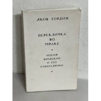 Перекличка во мраке