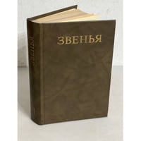 Звенья. Исторический альманах. Выпуск 1. 1991