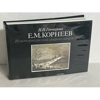 Е. М. Корнеев. Из истории русской графики начала 19 века 