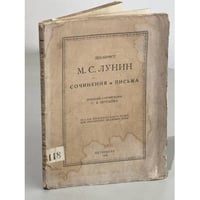 Декабрист М. С. Лунин. Сочинения и письма. Труды Пушкинского дома при Российской академии наук