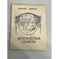 Абрам Эфрос. Эротические сонеты 
