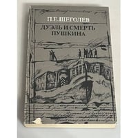 Дуэль и смерть Пушкина. В двух книгах. Книга 2 