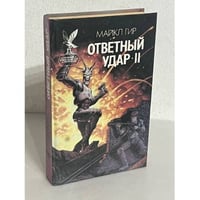Ответный удар - II