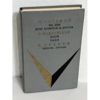 На дне. Егор Булычев и другие. Баня. Клоп. Любовь Яровая