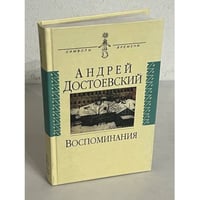 Андрей Достоевский. Воспоминания