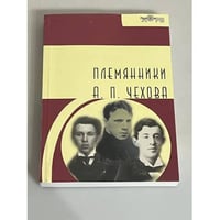 Племянники А.П. Чехова