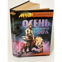 Осень прежнего мира