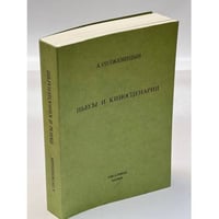 А. Солженицын. Пьесы и киносценарии
