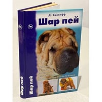 Шар пей. История. Стандарт. Содержание. Разведение. Профилактика заболеваний 