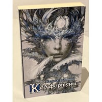 Код фортуны
