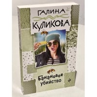 Банановое убийство