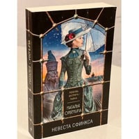Невеста Сфинкса