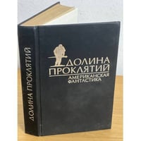Долина проклятий. Сборник американской фантастики