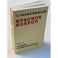 Красное колесо. Узел IV. Апрель семнадцатого. На обрыве повествования. Гл. 92-186