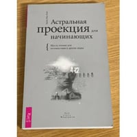 Эдайн М. Астральная проекция для начинающих. Шесть техник...
