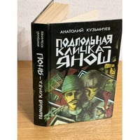Подпольная кличка - Янош