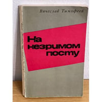 На незримом посту