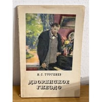 Дворянское гнездо