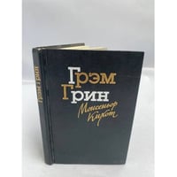 Монсеньор Кихот