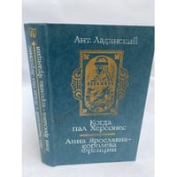 Когда пал Херсонес. Анна Ярославна - королева Франции 