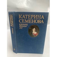 Катерина Семенова