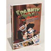 Гравити Фолз. Графический роман. Вып. 2