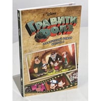 Гравити Фолз. Графический роман. Вып. 3