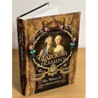 Царский декамерон. В 2 книгах. Книга 1. От Ивана III до Александра I
