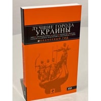Лучшие города Украины: Киев, Днепропетровск, Одесса, Чернигов, Полтава, Харьков, Каменец-Подольский… 