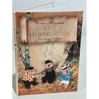 Три поросенка: сказка