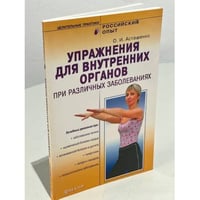 Упражнения для внутренних органов при различных заболеваниях