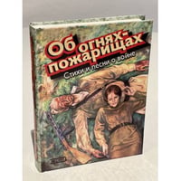Об огнях-пожарищах