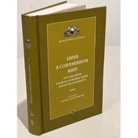Евреи в современном мире. История евреев в новое и новейшее время:антология документов. Том 1.