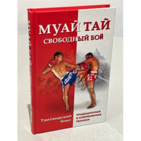 Муай тай - свободный бой. Таиландский бокс: традиционная и современная техники