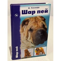 Шар пей. История. Стандарт. Содержание. Разведение. Профилактика заболеваний