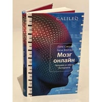 Мозг онлайн. Человек в эпоху Интернета