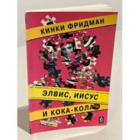 Элвис, Иисус и Кока-кола