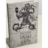 От скипетра Иуды к жезлу шута