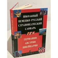 Школьный немецко-русский страноведческий словарь. Германия, Австрия, Швейцария