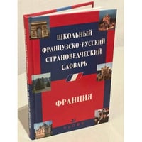 Школьный французско-русский страноведческий словарь. Франция 