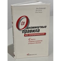 Одноминутные правила для предпринимателя. Секреты создания и развития успешного бизнеса