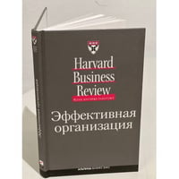 Эффективная организация (изд.: 2)