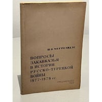  Вопросы Закавказья в истории русско-турецкой войны 1877-1878гг. 