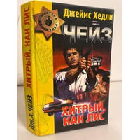 Хитрый, как лис (сборник)