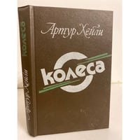 Колеса 