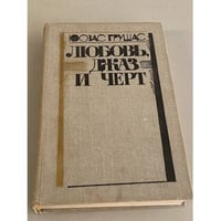 Любовь, джаз и черт