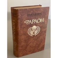 Фараон