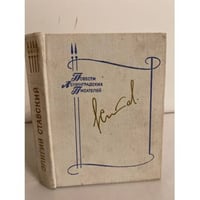 Ставский Элигий. Повести